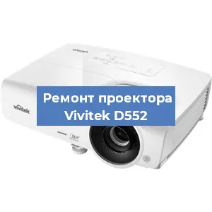 Замена линзы на проекторе Vivitek D552 в Перми